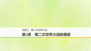 （全國通用）高中歷史 專題三 第二次世界大戰(zhàn) 第2課 第二次世界大戰(zhàn)的爆發(fā)課件 人民選修3