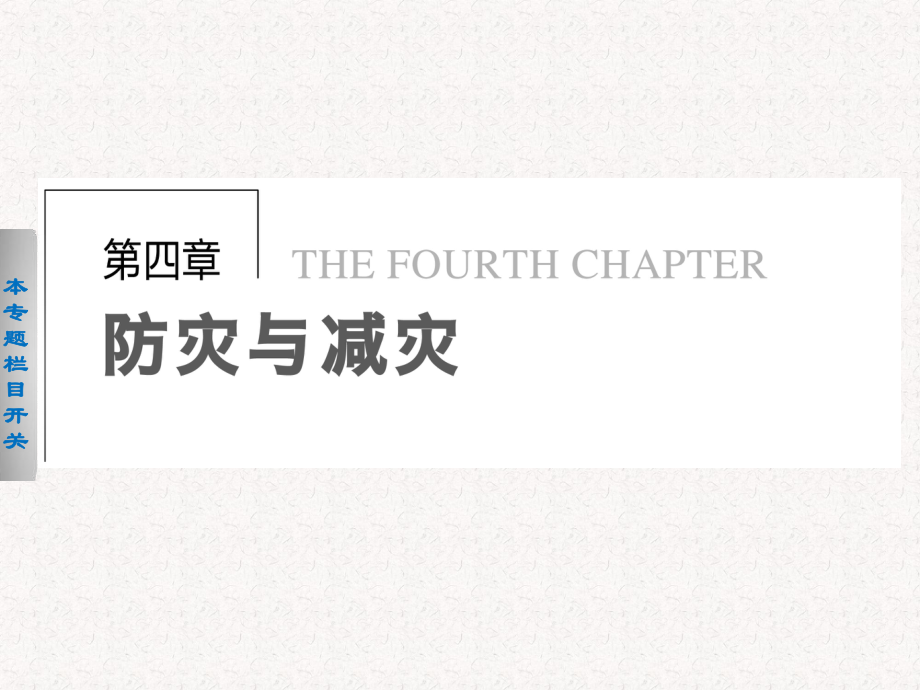 2017-2018高中地理 4.1 我國防災減災的主要成就課件選修5_第1頁