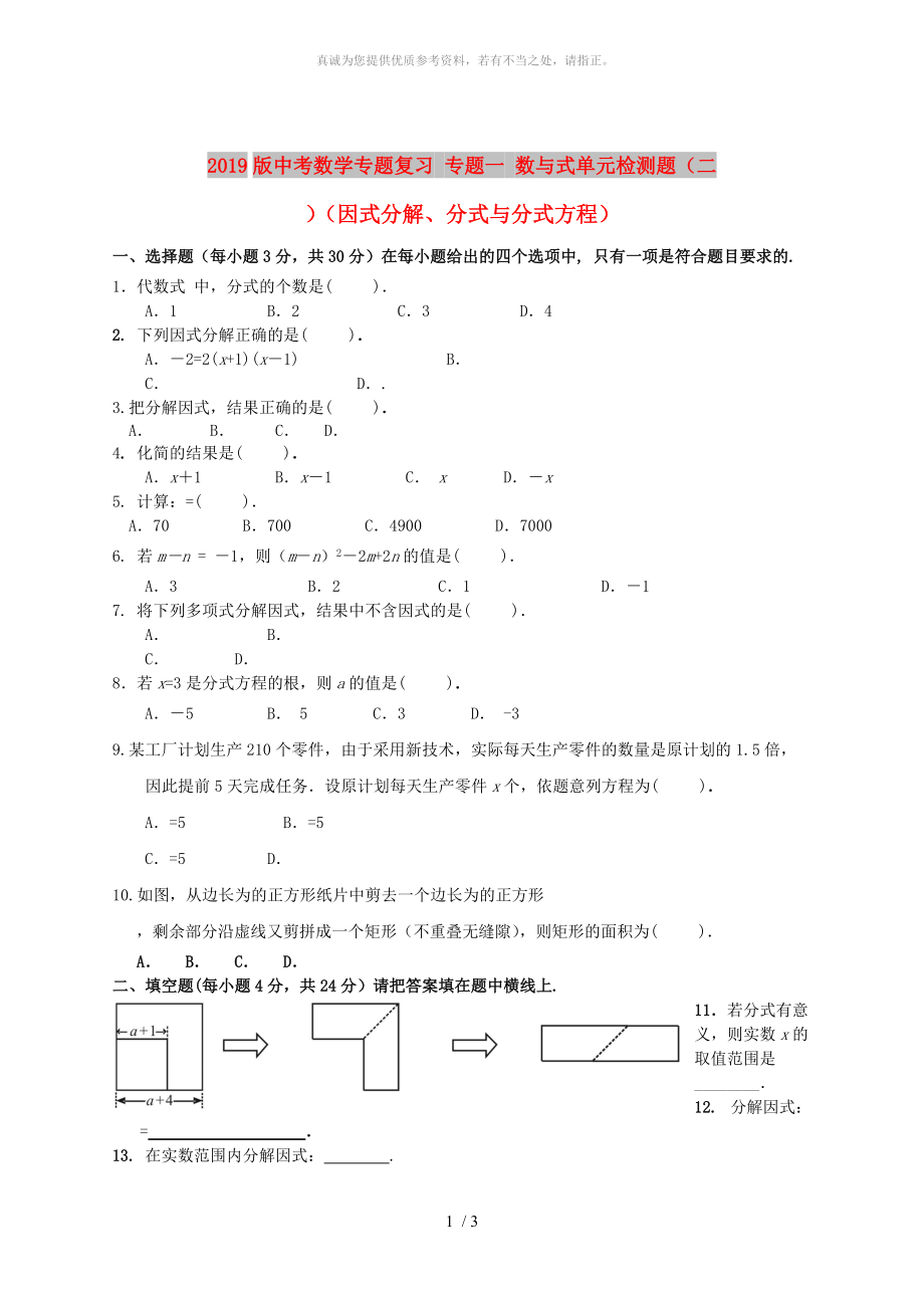 2019版中考數(shù)學(xué)專題復(fù)習(xí) 專題一 數(shù)與式單元檢測題（二）（因式分解、分式與分式方程）_第1頁