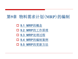 第09章 物料需求計劃(MRP)的編制