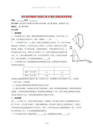 2019版中考數(shù)學(xué)一輪復(fù)習(xí) 第35課時 實踐與應(yīng)用導(dǎo)學(xué)案