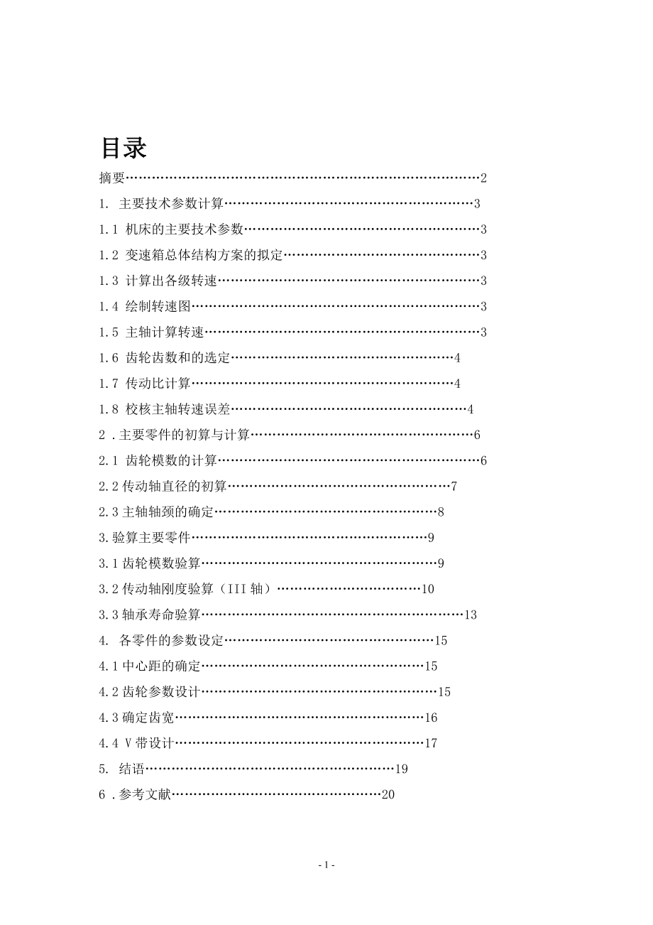 卧式铣床主传动系统设计_第1页