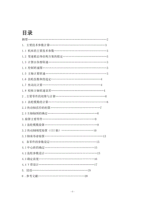 臥式銑床主傳動系統設計