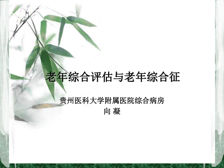 老年綜合評(píng)估與老年綜合征_第1頁