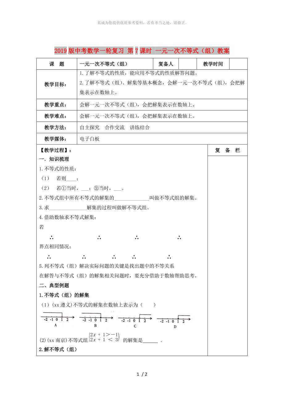 2019版中考數(shù)學(xué)一輪復(fù)習(xí) 第7課時 一元一次不等式（組）教案_第1頁