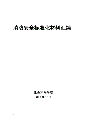 XX學(xué)院消防安全責(zé)任制匯編【一份非常好的專業(yè)資料有很好的參考價(jià)值】