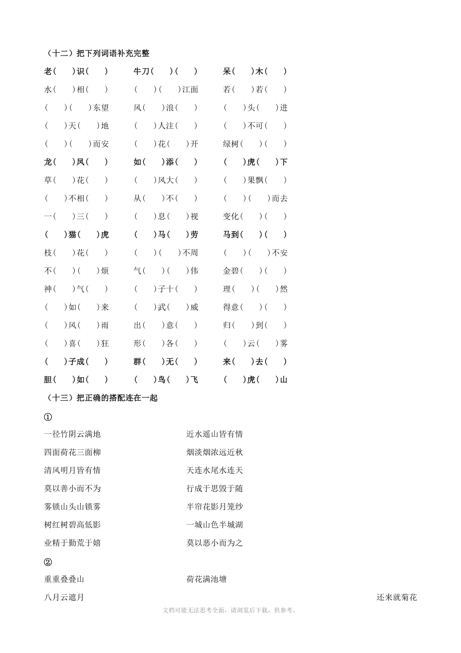 人教版四年级期末复习(三)成语填空、连线(人教版四年级上)(语文)_第1页