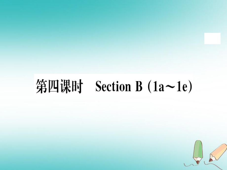 （黃岡專用）八年級英語上冊 Unit 1 Where did you go on vacation（第4課時）課件 （新）人教新目標_第1頁