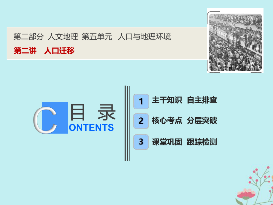 高考地理一輪復習 第二部分 人文地理 第五單元 人口與地理環(huán)境 第二講 人口遷移課件 魯教(00001)_第1頁