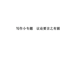 2018年秋九年級語文人教版（河南）課件：寫作小專題議論要言之有據(jù) (共11張PPT)