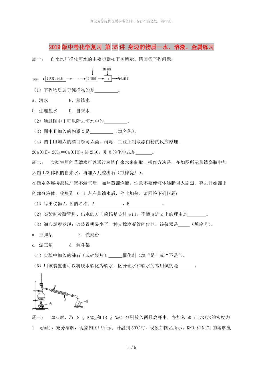 2019版中考化學復習 第35講 身邊的物質—水、溶液、金屬練習_第1頁