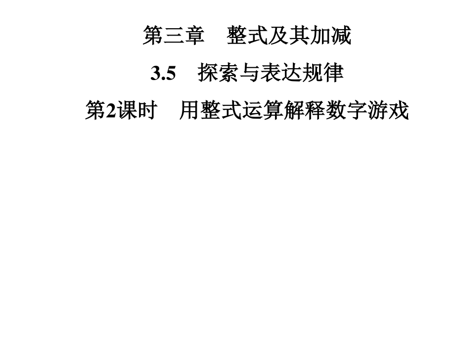 第三章 3.5 第2课时 用整式运算解释数字游戏_第1页