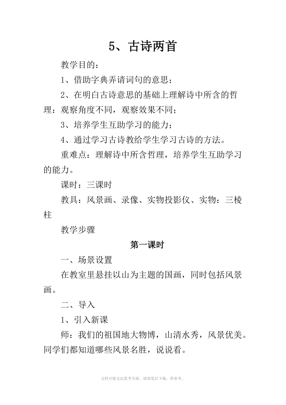 人教版四年级语文上册 5、古诗两首 教学设计及教学反思_第1页