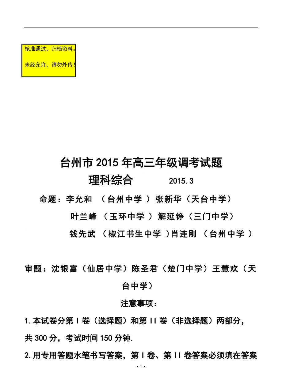 浙江省臺(tái)州市高三3月調(diào)研考試 理科綜合試題及答案_第1頁