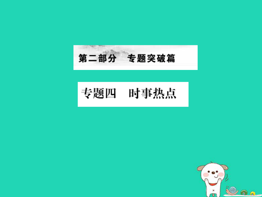 （全國通用）中考地理 專題四 時事熱點復(fù)習(xí)課件_第1頁