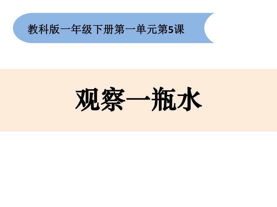 一年級下冊科學(xué)課件-1-5《觀察一瓶水》教科版_第1頁