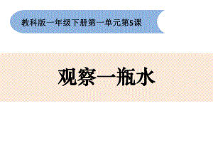 一年級下冊科學(xué)課件-1-5《觀察一瓶水》教科版