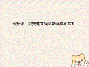 （通用）高考物理總復習 主題一 機械運動與物理模型 提升課 勻變速直線運動規(guī)律的應用課件 新人教