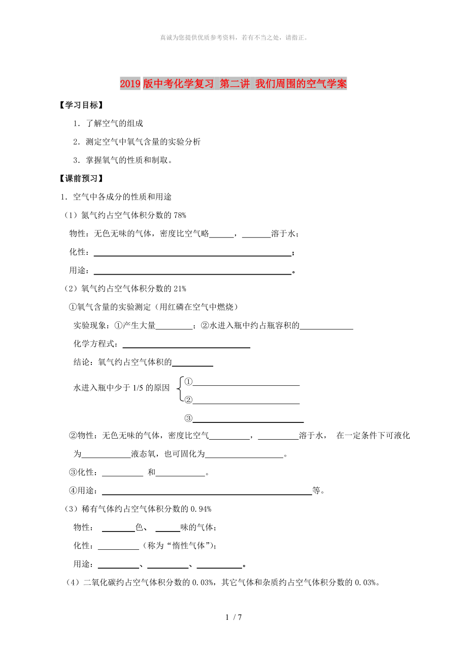 2019版中考化學復習 第二講 我們周圍的空氣學案_第1頁