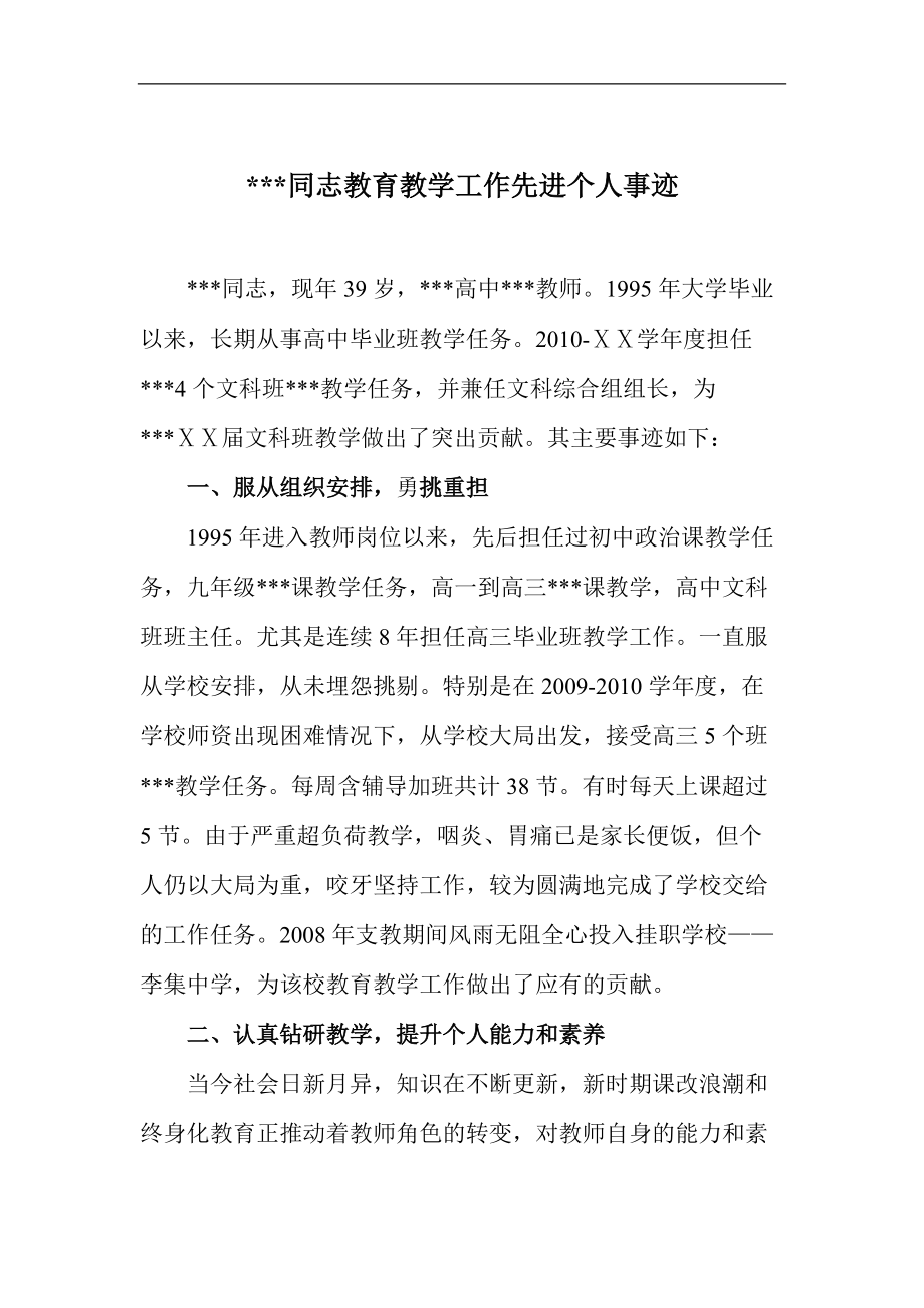 县普通高中教育教学工作先进个人事迹_第1页