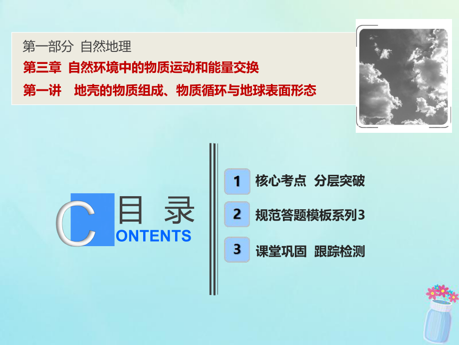 高考地理一輪復(fù)習(xí) 第一部分 自然地理 第三章 自然環(huán)境中的物質(zhì)運(yùn)動(dòng)和能量交換 第一講 地殼的物質(zhì)組成、物質(zhì)循環(huán)與地球表面形態(tài)課件 湘教(00001)_第1頁