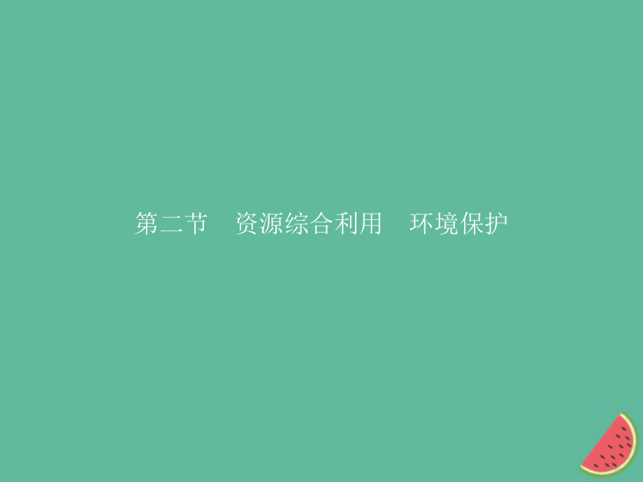 （全國通用）高中化學 第四章 化學與自然資源的開發(fā)利用 第2節(jié) 資源綜合利用、環(huán)境保護課件 新人教必修2_第1頁