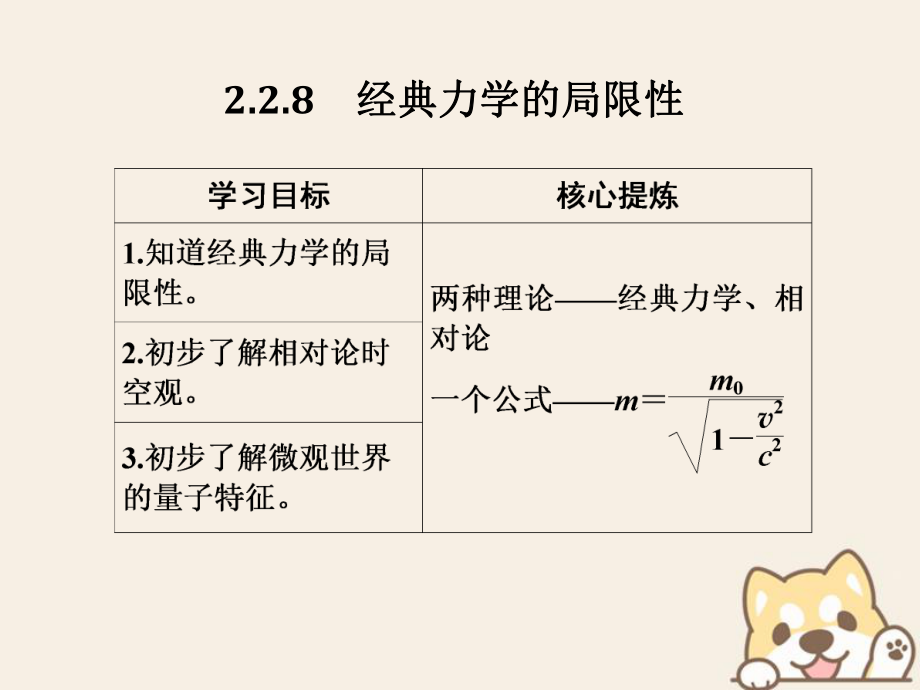 （通用）高考物理總復(fù)習(xí) 主題二 相互作用與運(yùn)動(dòng)定律 2.2.8經(jīng)典力學(xué)的局限性課件 新人教_第1頁(yè)