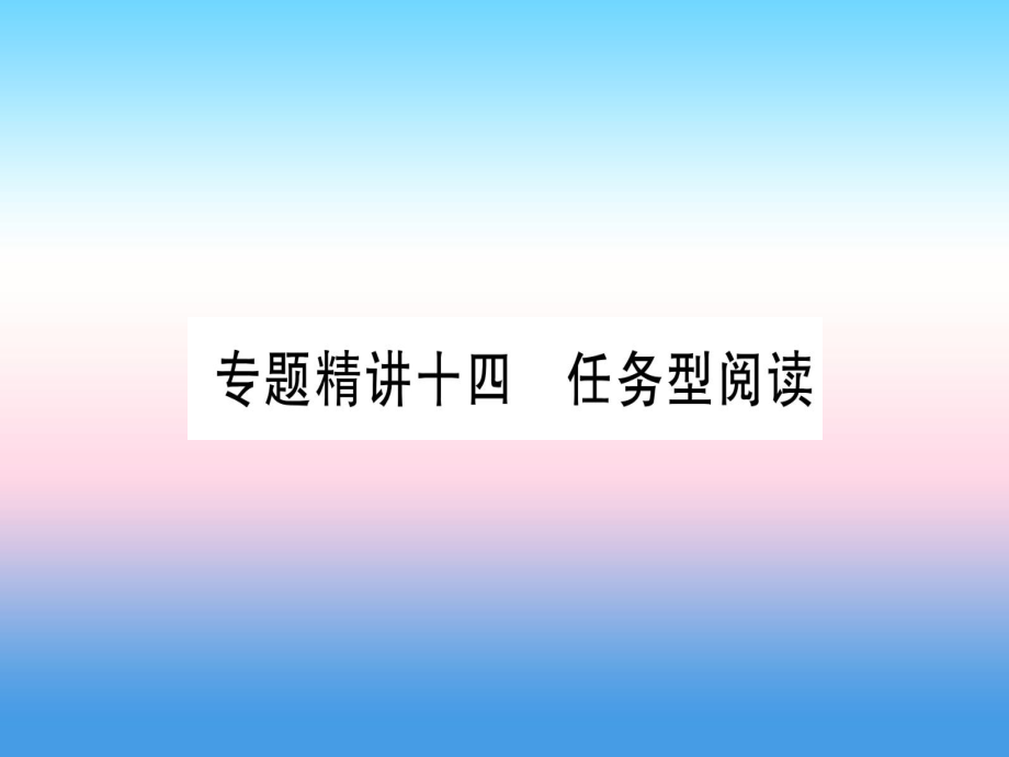 （課標(biāo)）中考英語(yǔ)準(zhǔn)點(diǎn)備考 專題精講十四 任務(wù)型閱讀課件_第1頁(yè)