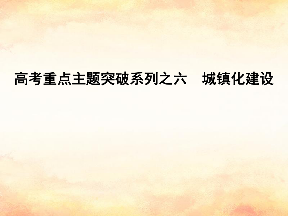 （全國(guó)通用）高考地理二輪復(fù)習(xí) 高考重點(diǎn)主題突破系列之六 城鎮(zhèn)化建設(shè)課件_第1頁