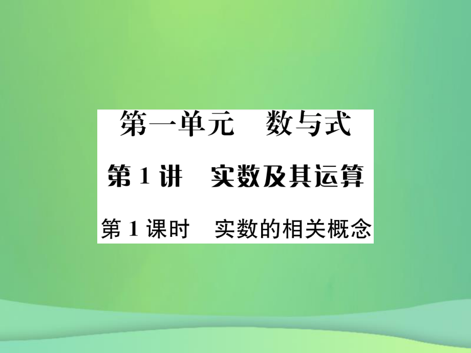 （全國(guó)通用）中考數(shù)學(xué)復(fù)習(xí) 第一單元 數(shù)與式 第1講 第1課時(shí) 實(shí)數(shù)的相關(guān)概念課件_第1頁