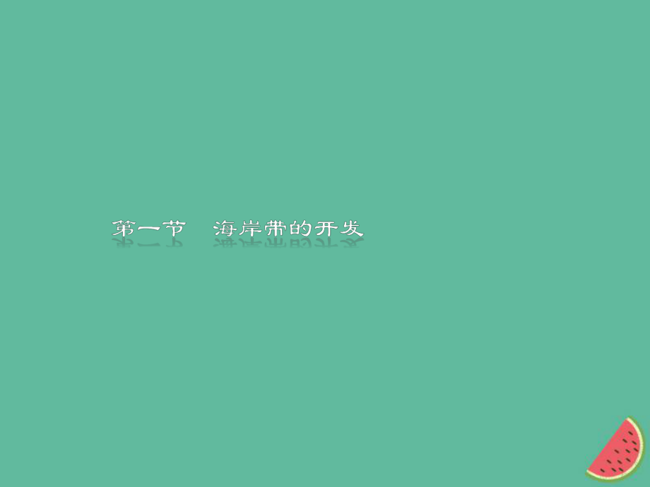 （通用）高中地理 第五章 海洋開發(fā) 5.1 海岸帶的開發(fā)課件 新人教選修2_第1頁