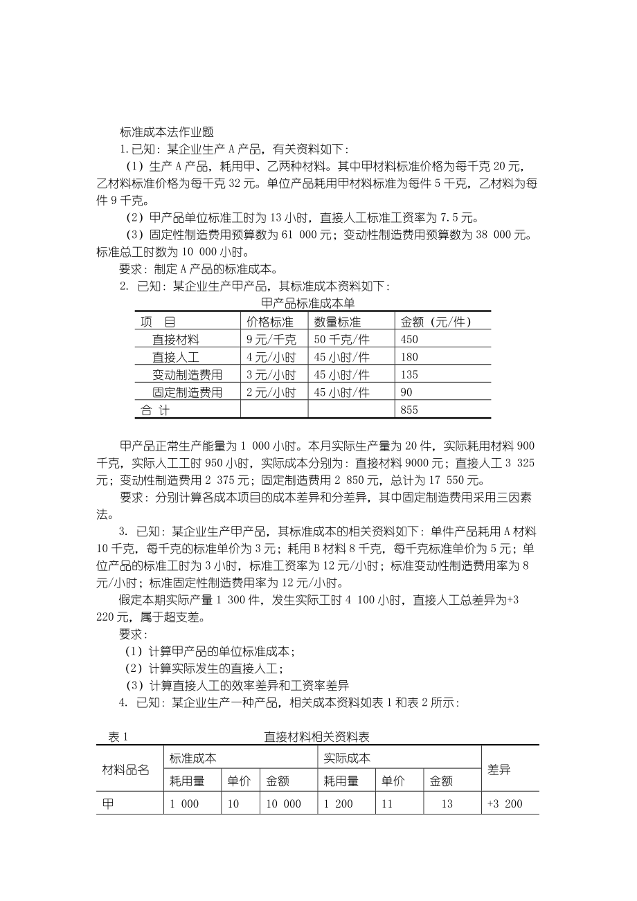 標(biāo)準(zhǔn)成本法作業(yè)題1224[企業(yè)成本管理]_第1頁