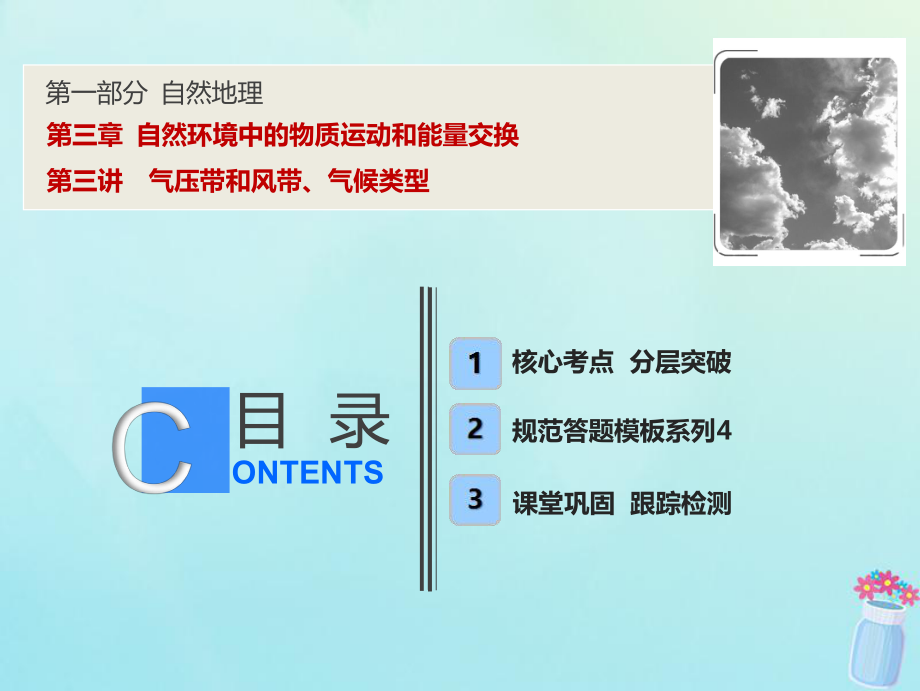 高考地理一輪復習 第一部分 自然地理 第三章 自然環(huán)境中的物質運動和能量交換 第三講 氣壓帶和風帶、氣候類型課件 湘教(00001)_第1頁