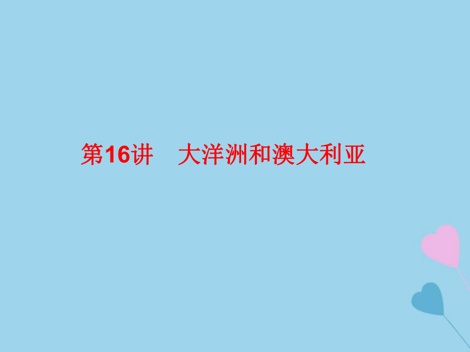 高考地理總復(fù)習(xí) 區(qū)域地理 第二部分 世界地理 第五單元 美洲、大洋洲和兩極地區(qū) 第16講 大洋洲和澳大利亞課件 新人教_第1頁(yè)