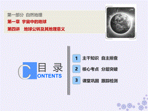 高考地理一輪復習 第一部分 自然地理 第一章 宇宙中的地球 第四講 地球公轉及其地理意義課件 中圖