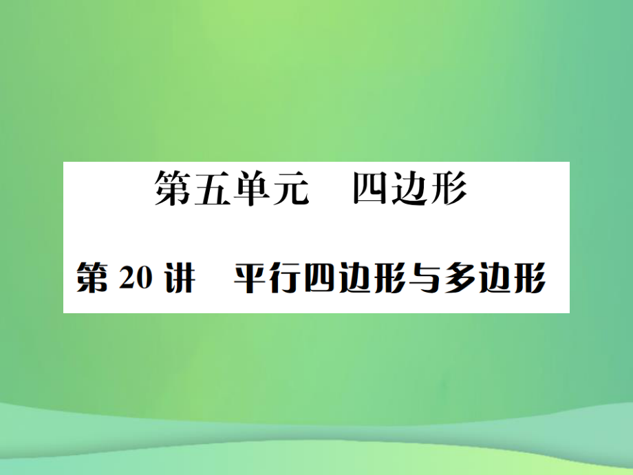 （全國通用）中考數(shù)學復習 第五單元 四邊形 第20講 平行四邊形與多邊形課件_第1頁