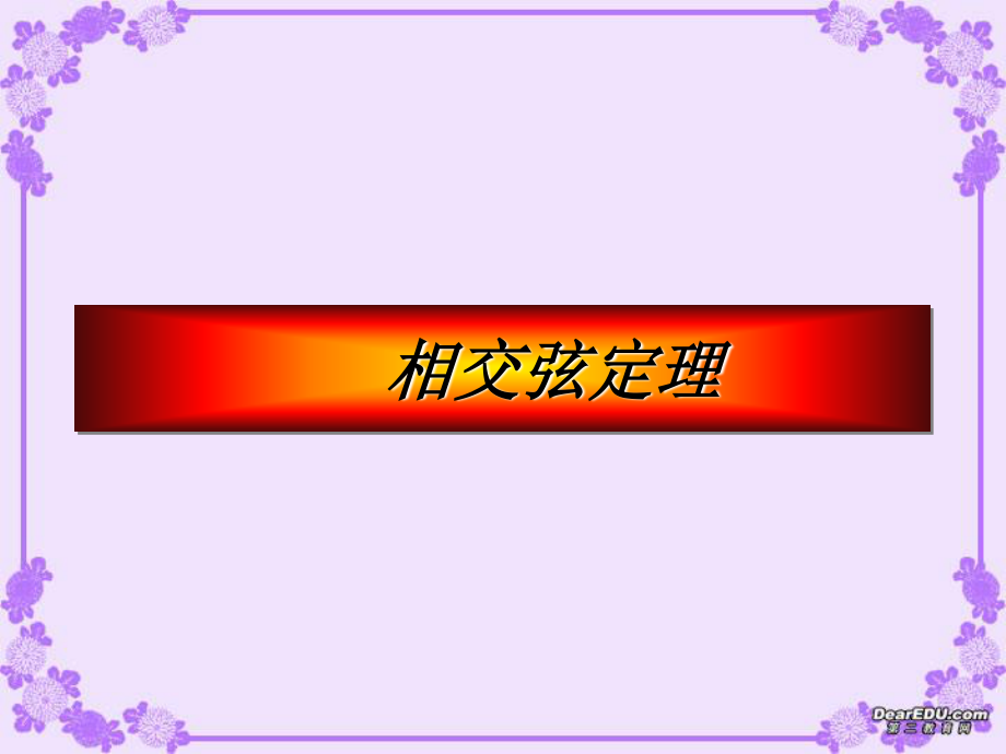 數(shù)學(xué)相交弦定理 人教版_第1頁