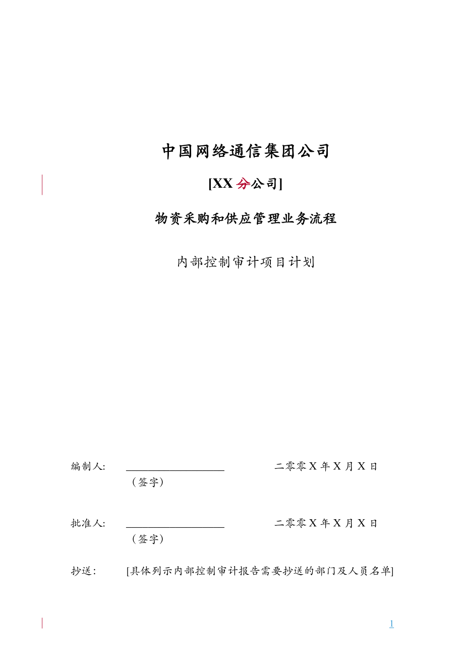 內(nèi)控審計(jì)計(jì)劃[內(nèi)控審計(jì)]_第1頁(yè)