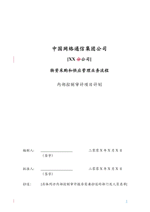 內(nèi)控審計(jì)計(jì)劃[內(nèi)控審計(jì)]