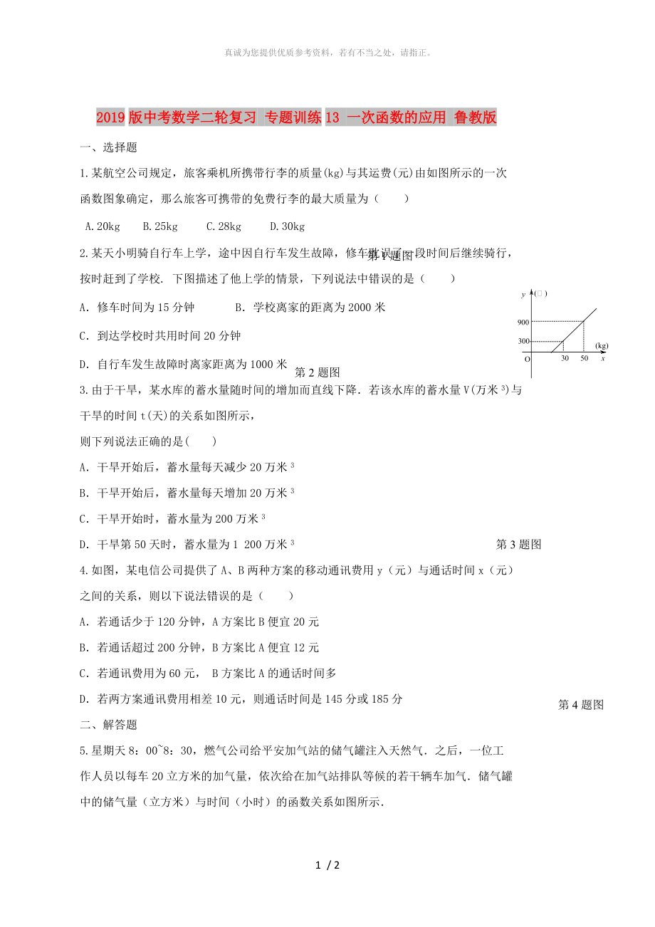 2019版中考數(shù)學(xué)二輪復(fù)習(xí) 專題訓(xùn)練13 一次函數(shù)的應(yīng)用 魯教版_第1頁(yè)