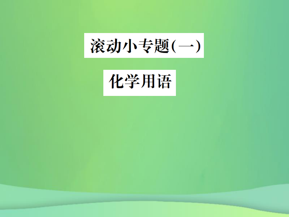 （全国通用）中考化学总复习 滚动小专题（一）化学用语课件_第1页