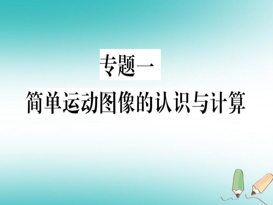 （貴州專）八年級物理上冊 專題一 簡單運(yùn)動(dòng)圖像的認(rèn)識(shí)與計(jì)算習(xí)題課件 （新）新人教_第1頁