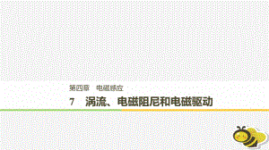 （通用）高中物理 第四章 電磁感應 4.7 渦流、電磁阻尼和電磁驅(qū)動課件 新人教選修32