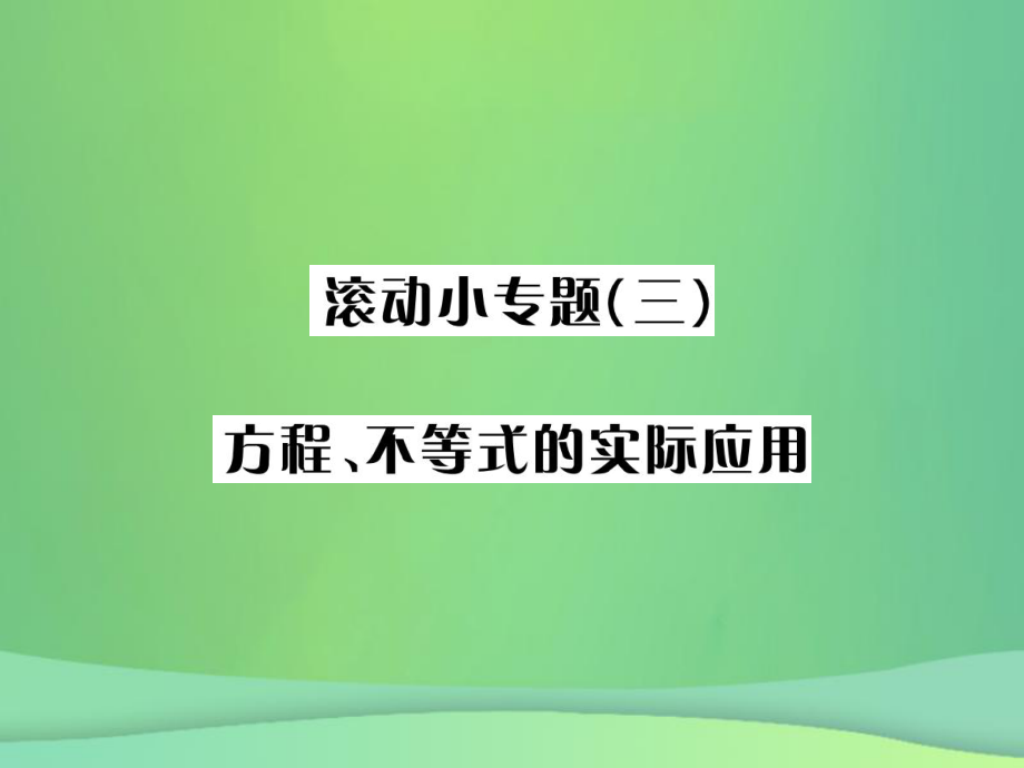 （全国通用）中考数学复习 第二单元 方程与不等式 滚动小专题（三）方程、不等式的实际应用课件_第1页