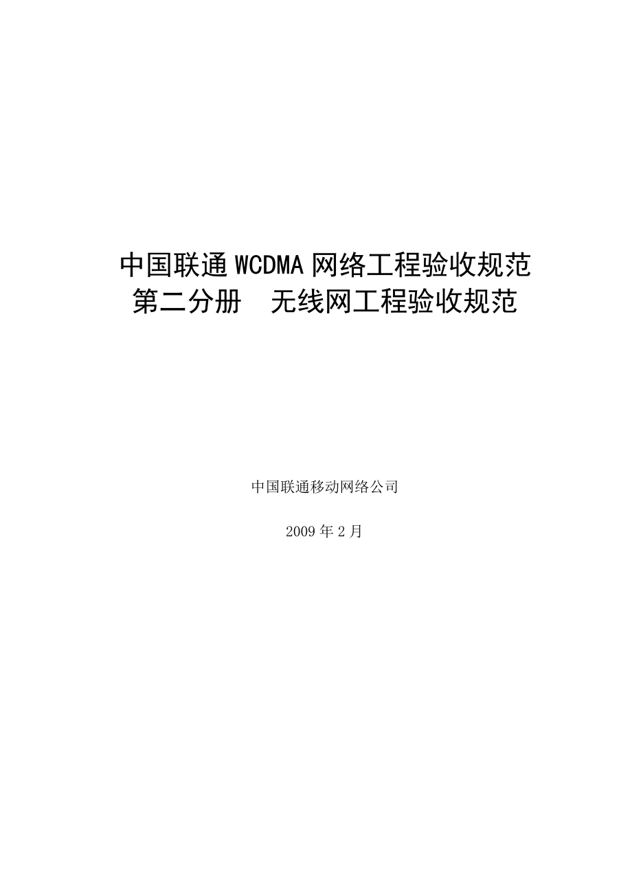 中国联通WCDMA网验收规范 第二分册 无线网工程验收规范_第1页