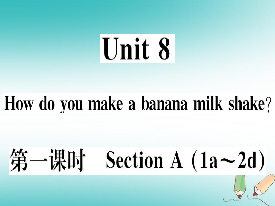 （黃岡專用）八年級英語上冊 Unit 8 How do you make a banana milk shake（第1課時）課件 （新）人教新目標_第1頁