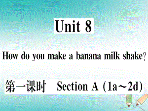 （黃岡專用）八年級英語上冊 Unit 8 How do you make a banana milk shake（第1課時）課件 （新）人教新目標(biāo)