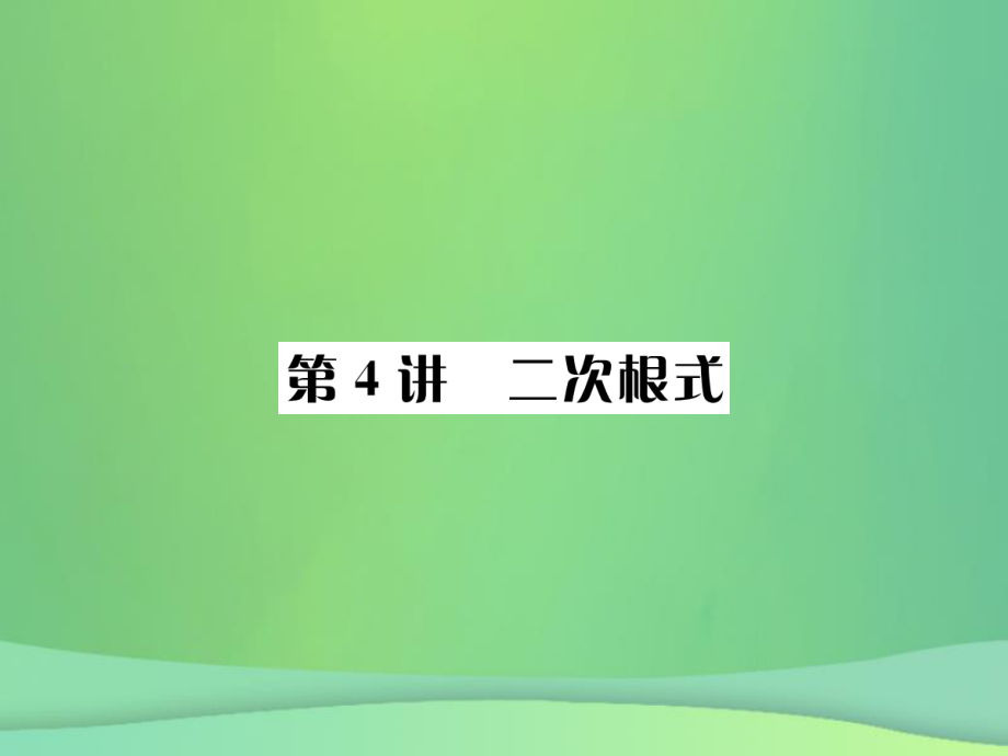 （全國(guó)通用）中考數(shù)學(xué)復(fù)習(xí) 第一單元 數(shù)與式 第4講 二次根式課件_第1頁(yè)