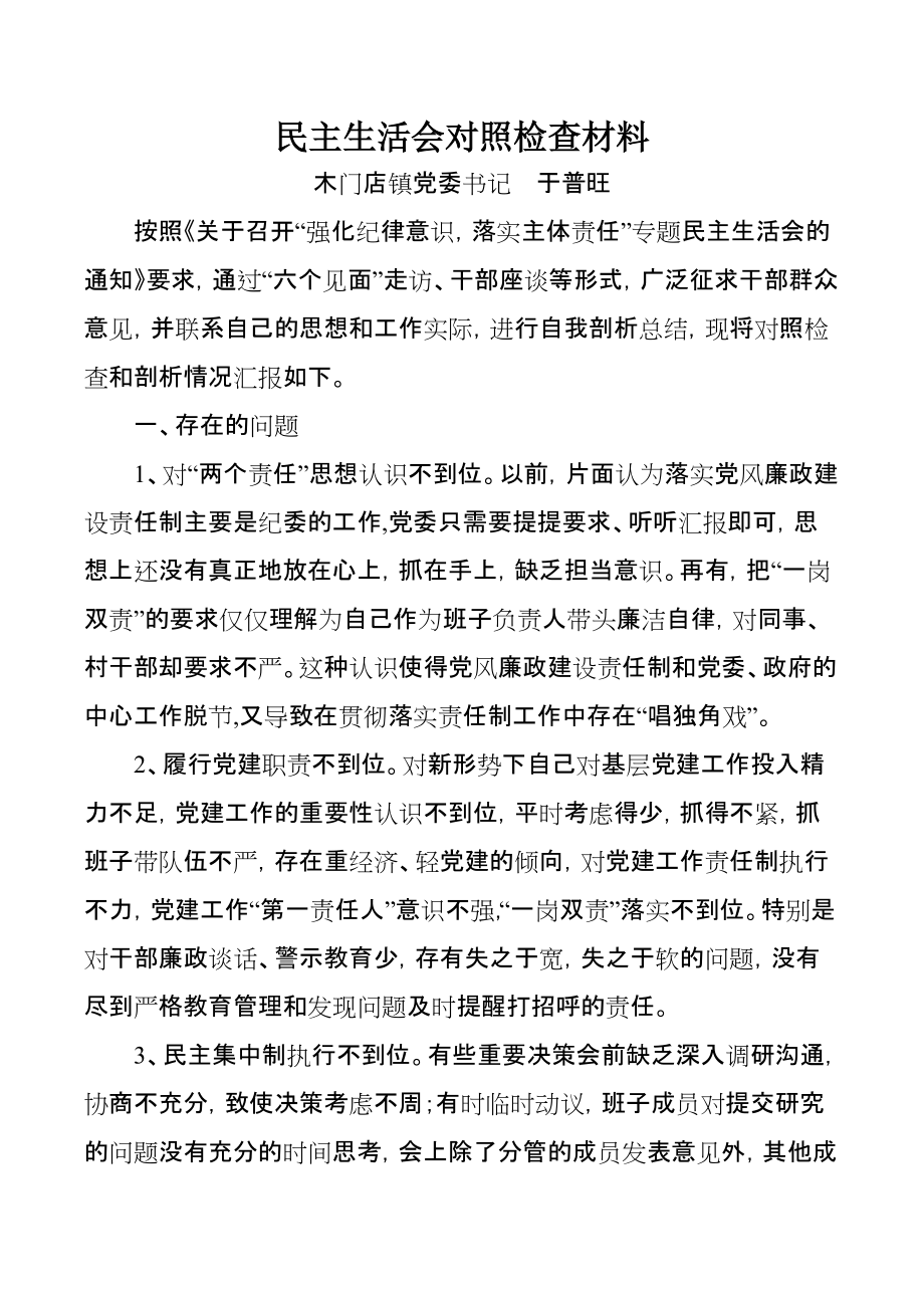 民主生活會對照檢查材料_第1頁