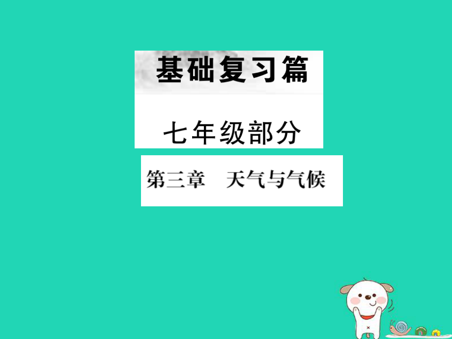 （全國(guó)通用）中考地理 七年級(jí)部分 第3章 天氣與氣候復(fù)習(xí)課件_第1頁(yè)